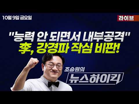 [조승원의 뉴스하이킥] 李대통령, 여권 강경파 겨냥 "능력도 안 되면서 큰 자리 요구...개혁 명분 내부 공격" - 김동인, 김재원, 강다은, 이상민&amp;노영희, 서정욱