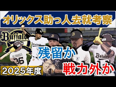 オリックスバファローズ助っ人去就考察　支配下５選手の残留か戦力外かを考える　【オリバレス】【ディアス】【エスピノーザ】【ペルドモ】【マチャド】