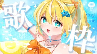 🐥【歌枠】8月ももう少しで終わっちゃうね...　歌回/KARAOKE/Vsinger 【涼風しとら/深淵組】