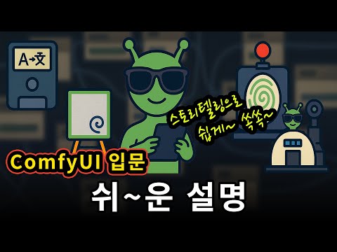 ComfyUI 2025 | 기본 사용법과 기초 지식으로 탄탄하게 시작하기