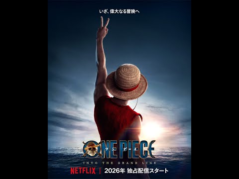 【実写ドラマ】日本語吹替版 シーズン2〝INTO THE GRAND LINE〟初だし映像