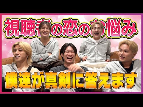 【恋バナ】アラサー男子５人が視聴者の恋愛相談に乗ってみた！【遠距離／シングルマザー／脈あり】