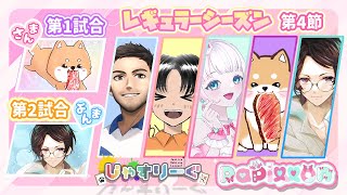 【#じゃすりーぐ 】✨第4節✨チームに流れがきている！！！【#雀魂 /#papillon /#恋駆くれあ 】