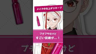 【メイクの仕上がりキープ】メイクキープミストがプチプラなのにおすすめな理由を化粧品成分のプロが解説【#shorts】