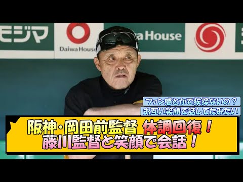 阪神・岡田前監督 体調回復！藤川監督と笑顔で会話！【なんJ/2ch/5ch/ネット 反応 まとめ/阪神タイガース/岡田監督/藤川球児】