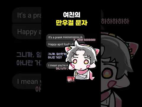 여친의 만우절 <strong>문자</strong> #shorts
