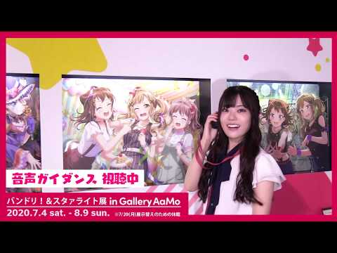 【ガルパ展】「バンドリ！＆スタァライト展 in Gallery AaMo」紹介VTR【展示エリア回】