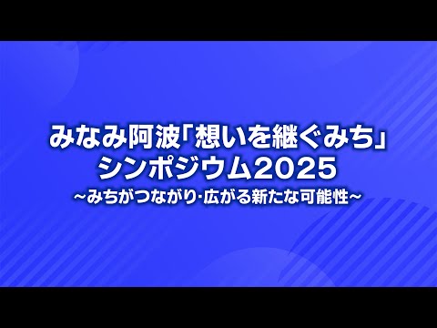 みなみ阿波「想いを継ぐみち」シンポジウム2025