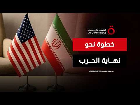 اقتراب واشنطن وطهران من اتفاق إطاري لإنهاء الحرب.. هل تُطوى صفحة التصعيد أخيرًا؟