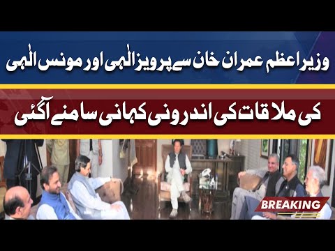 Inside Story of PM Imran Khan Meeting With Chaudhry Pervaiz Elahi and Moonis Elahi