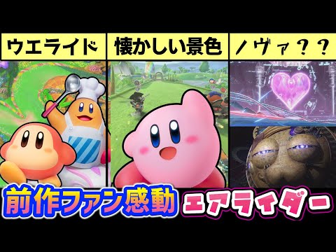 カービィのエアライダー情報まとめ&考察&小ネタ解説⑦【ウエライド・エアライド編】