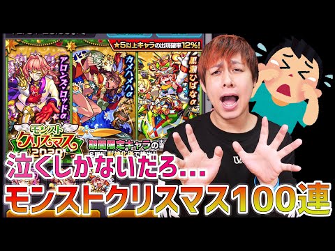 【モンスト】こんなん泣くだろ...モンストクリスマス2020を100連した結果が悲しすぎた【ぎこちゃん】