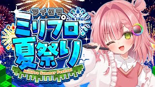 【マイクラ】最高にはっぴーな夏にする✊🔥🎆【#ミリプロサマー2025 】
