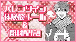 【バレンタイン】リスナーから届いたチョコ&体験談おっぴろげ！！【VTuber/ #青道アカト】