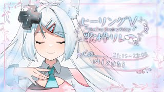 【#ヒーリングV歌枠リレー】用溫柔歌曲結束這禮拜🎤癒しのソングで6月を終わらせよう✨【浠Mizuki Karaoke】#初見歓迎