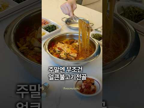 주말엔 무조건 얼큰 불고기 전골!