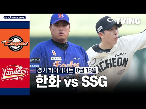 [한화 vs SSG] 8/18 경기 I 2024 신한 SOL뱅크 KBO 리그 I 하이라이트 I TVING