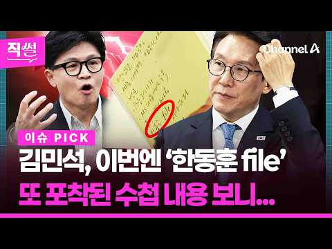 김민석, 이번엔 ‘한동훈 file’💥🤔…또 포착된 수첩 내용 보니 👀 [직썰]