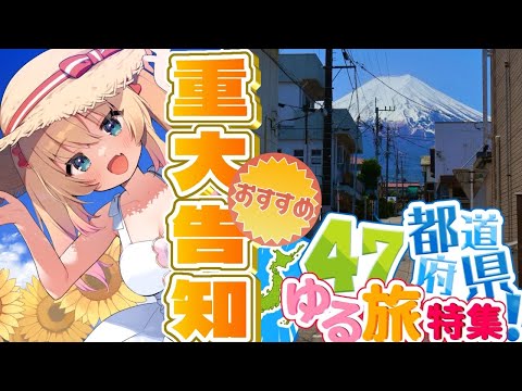 【重大告知】‼️‼️‼️重 大 告 知 ‼️‼️‼️&旅特集~~~っ!✨【ホロライブ/赤井はあと】