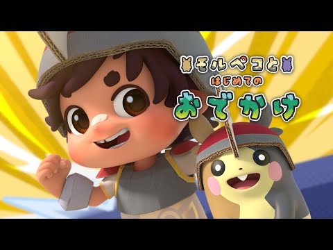 【公式】モルペコとはじめてのおでかけのサムネイル