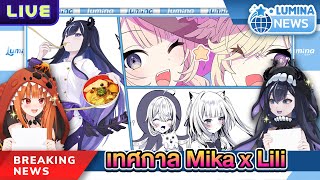【Lumina News】เทศกาล Mika x Lili ft.@AshyraWorldEnd