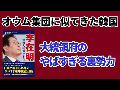 （2025.8.4）オウム集団に似てきた韓国、大統領府のやばすぎる裏勢力