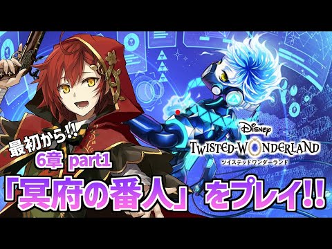 【ツイステ】第6章 「冥府の番人」初めてのディズニーツイステッドワンダーランド!!【花咲みやび/ホロスターズ】