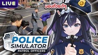 【Police Simulator: Patrol Officers】พร้อมจับกุมหัวใจคุณ