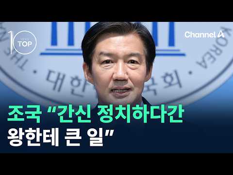 조국 “<strong>간신</strong> 정치하다간 왕한테 큰 일” / 채널A / 뉴스TOP10