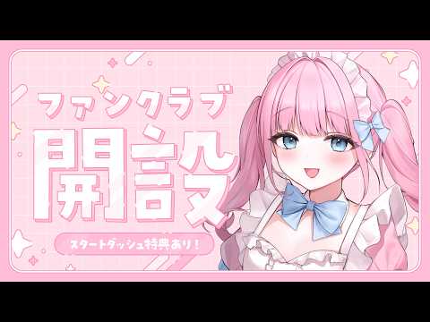 【特典あり!】ファンクラブについてお知らせ【 #よあけいちか/#新人Vtuber 】