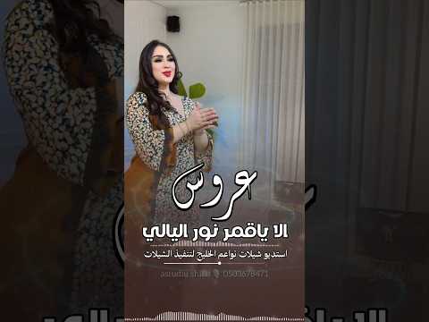 شيلة عروس فخم . شيلات 2026|| موقع تنفيذ شيلات بالاسماء . استديو شيلات نواعم الخليج #0503678471