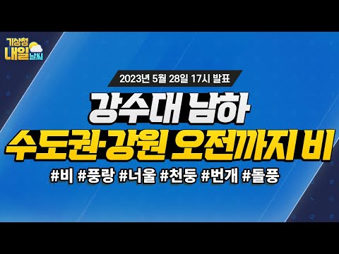 [내일날씨] 강수대 남하 수도권·강원 오전까지 비. 5월 28일 17시 기준