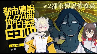 【都市傳說解體中心】都市傳說偵查員 with.楠橋詩耶