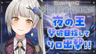 【ELDEN RING NIGHTREIGN】ソロでも夜の王を倒すぞ…！！【グリゼルダ・フォン・プファンクーヘン】