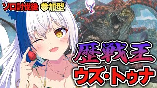 歴戦王ウズ・トゥナ！ソロチャレンジ後、みんなで乱獲じゃあああ～！！【モンハンワイルズ/蒼宮よづり】