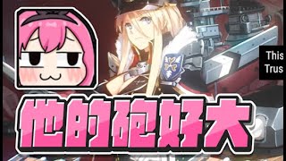 【嬌兔精華】戰艦世界和香香碧藍航線連動啦!