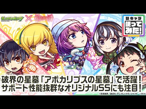 【モンスト×『アニメ〈物語〉シリーズ』】戦場ヶ原ひたぎ、忍野忍、羽川翼、神原駿河、八九寺真宵 登場！破界の星墓「アポカリプスの星墓」で活躍！オリジナルSSも必見！【新キャラ使ってみた｜モンスト公式】
