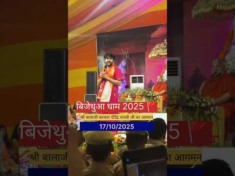 सुल्तानपुर की धरती महावीरन बिजेथुआ धाम पर श्री बालाजी सरकार पा.धीरेंद्र शास्त्री जी काआगमन#minivlog