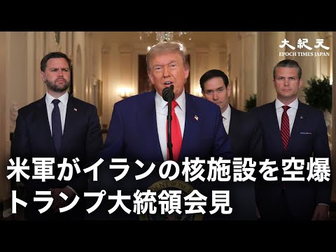 （日本語字幕付きフルバージョン）米軍がイラン核施設を空爆 トランプ大統領会見