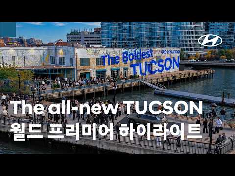 The all-new TUCSON 월드 프리미어 하이라이트 ㅣ 현대자동차