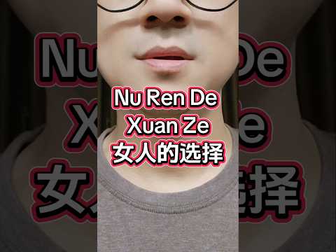 nu ren de xuan ze - 女人的选择 - pilihan wanita