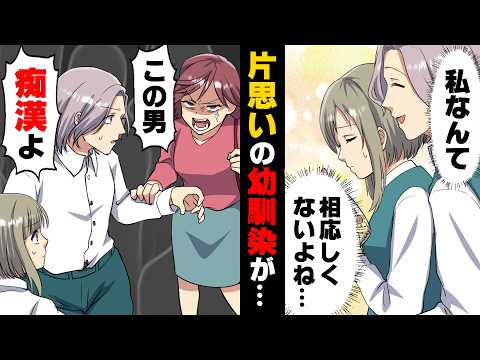 【漫画】小学校から片思いしてきた幼馴染が、私の目の前で「この男痴漢よ！」と女性に手を掴まれる場面に遭遇してしまった。信じられなかった私は...→「僕は君を...」モテ男の幼馴染に恋する地味女の恋は..