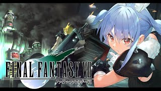 【FF7】ファイナルファンタジー7 オリジナル版の世界にいくぞ!FINAL FANTASY VII!ぺこ!【ホロライブ/兎田ぺこら】※ネタバ