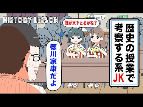 【アニメ】歴史の授業で考察する系JK。
