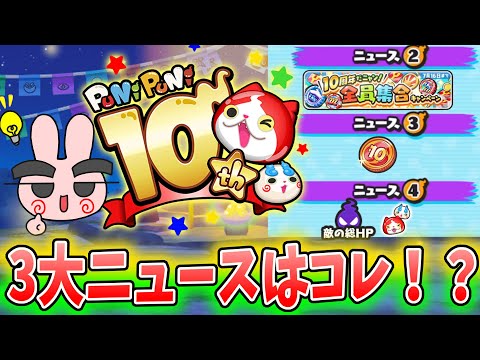 ぷにぷに『ついに実装か！？気になる10周年の３大ニュースの中身はコレ！？』Yo-kai Watch