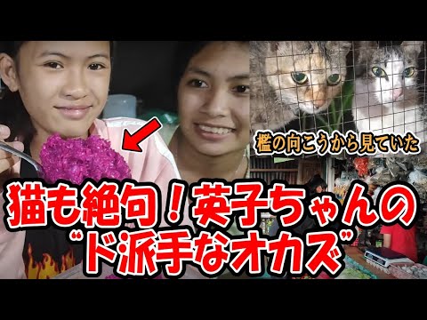 猫「それ、食べるのかニャ…」英子ちゃんのヤバすぎるオカズ登場！【フィリピンの山奥でねこと自給自足生活】