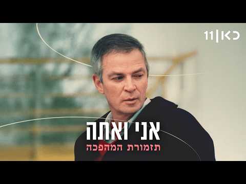 אני ואתה | תזמורת המהפכה מנגנים עם אריק איינשטיין - המופע המלא