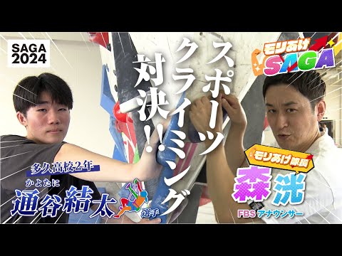 【モリあげSAGA】＃３　令和６年８月５日OA「スポーツクライミング」篇