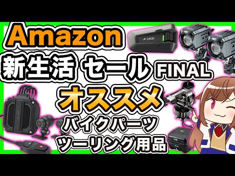 【セール】Amazon新生活SALE FINAL でオススメのツーリング用品＆バイクパーツ