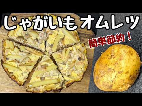 【じゃがいもレシピ】包まない！ひっくり返さないオムレツ🤭失敗しません！